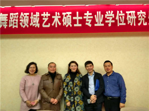 公司应邀参加2016年全国音乐与舞蹈领域艺术专业学位硕士研究生教育研讨会