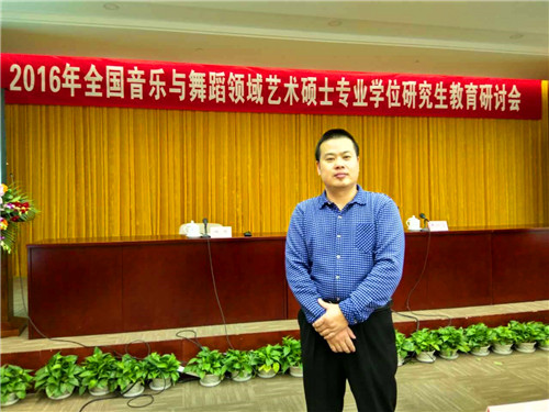 公司应邀参加2016年全国音乐与舞蹈领域艺术专业学位硕士研究生教育研讨会
